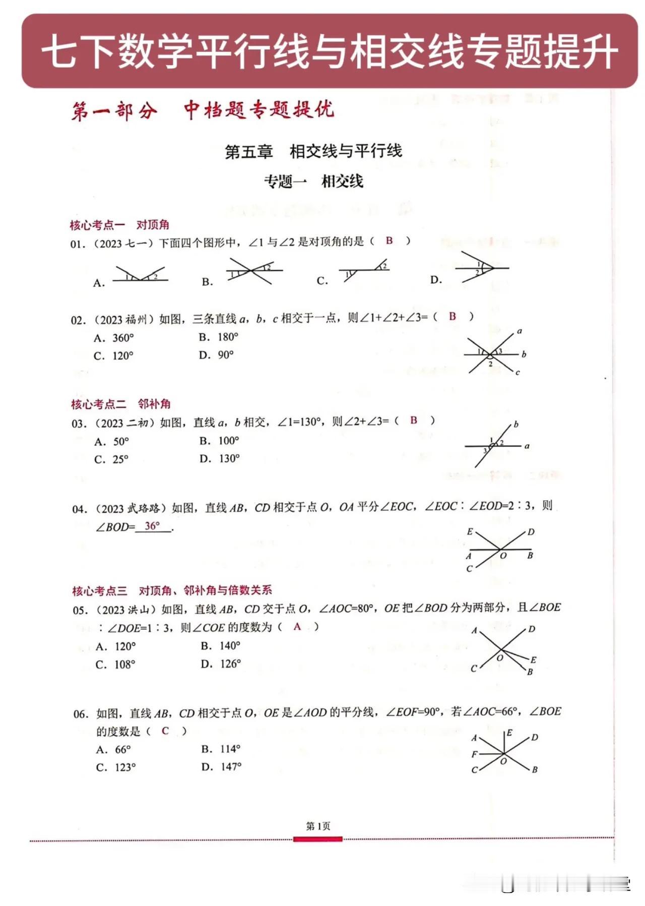 七下数学平行线与相交线专题提升