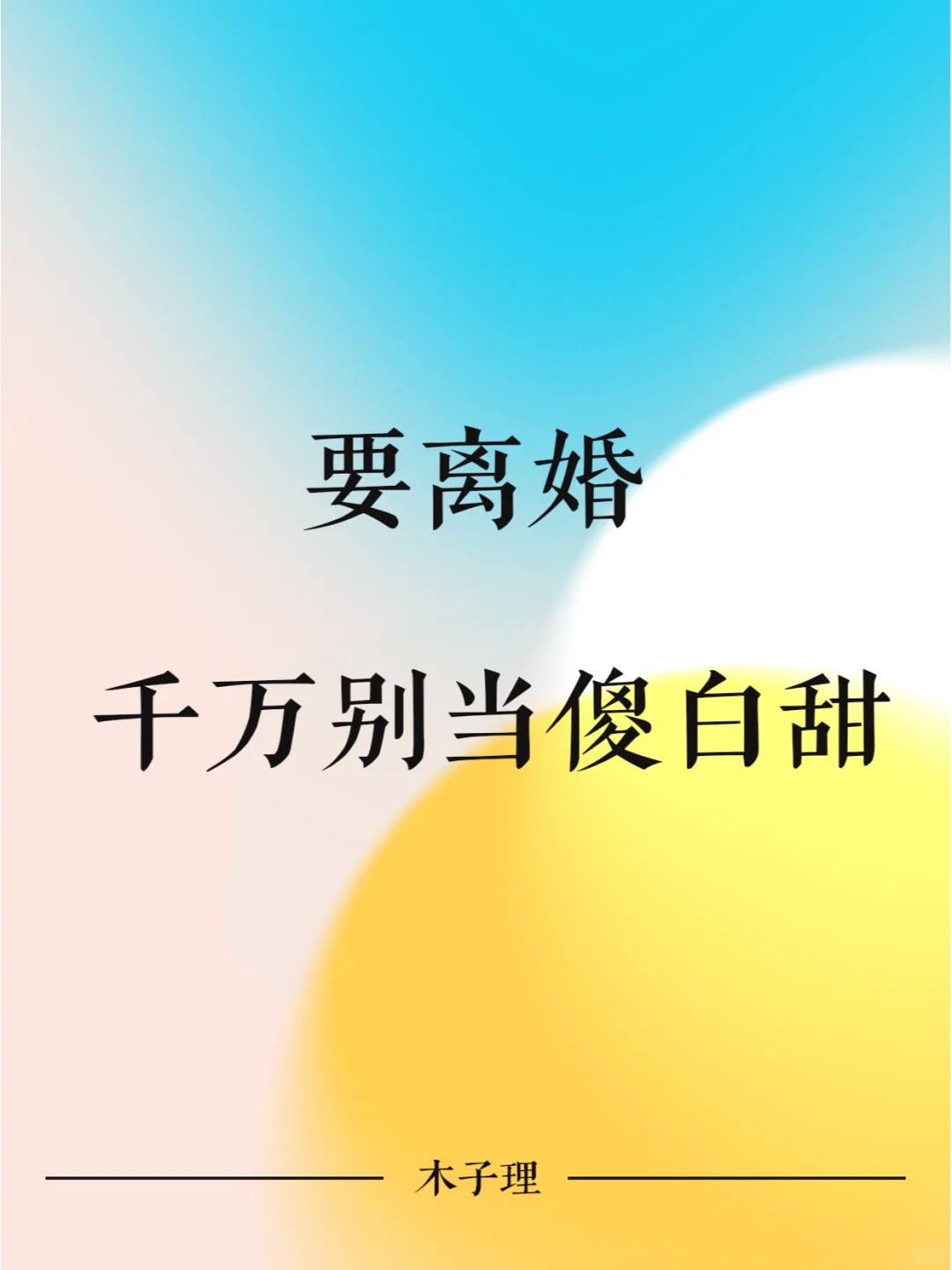 要离婚千万别当傻白甜