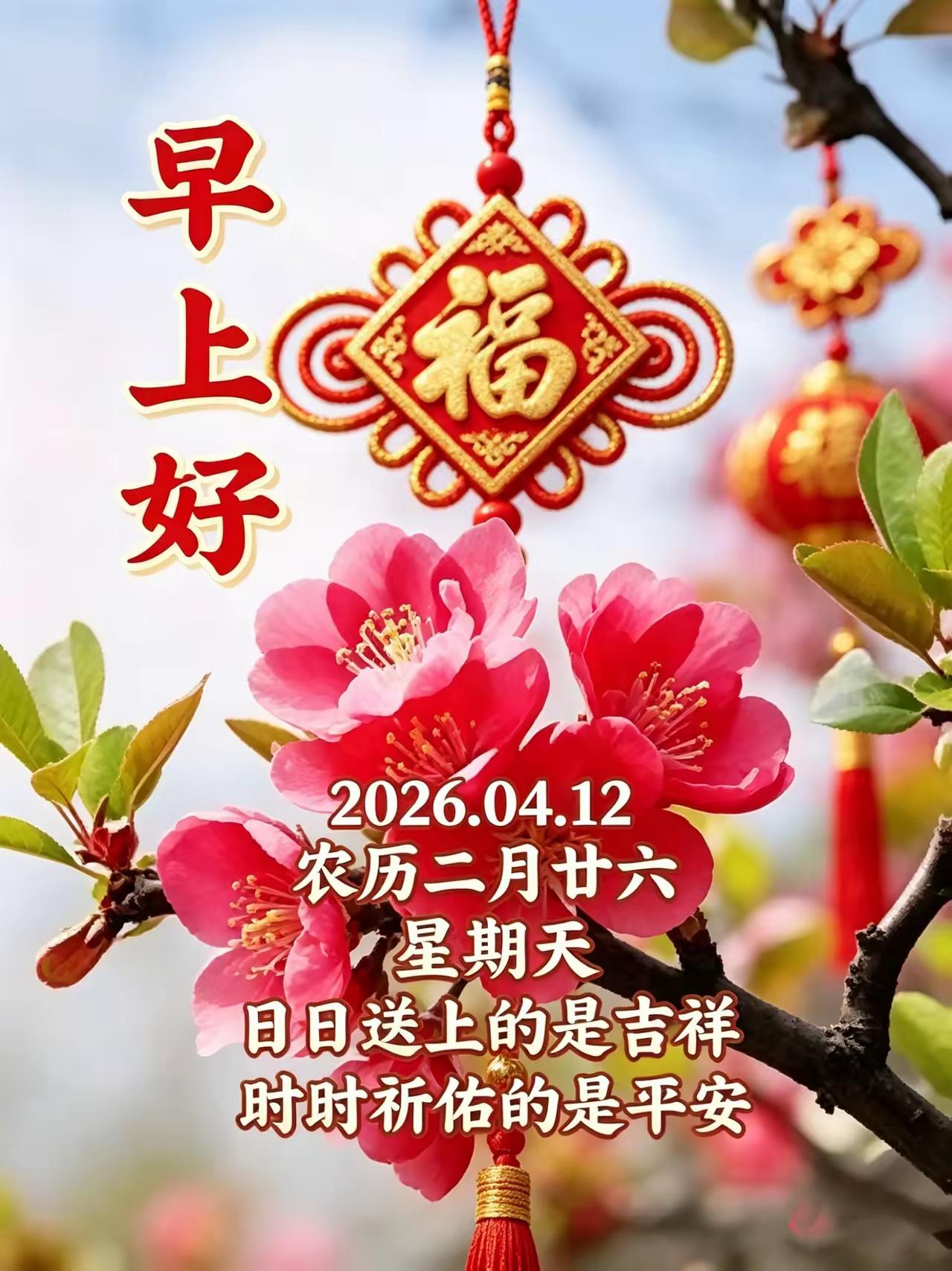 4月12日[玫瑰][福]早上好[招财进宝][大笑]
愿我们：目之所及皆是繁花，心