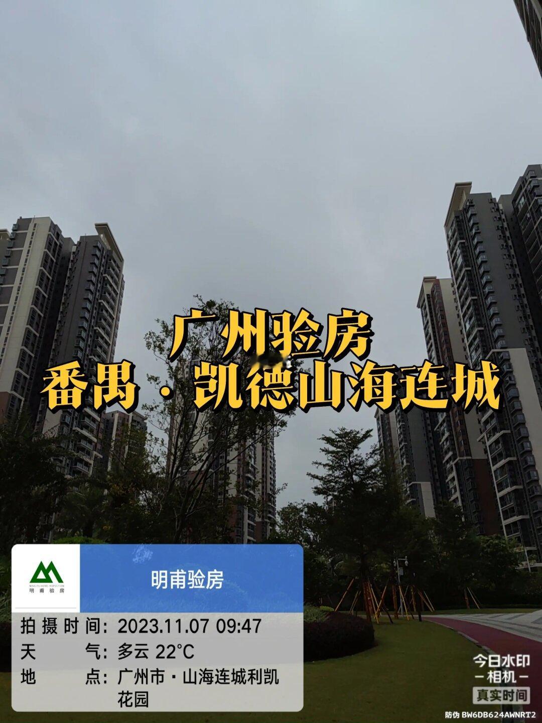 一起参观～广州验房·番禺凯德山海连城验房