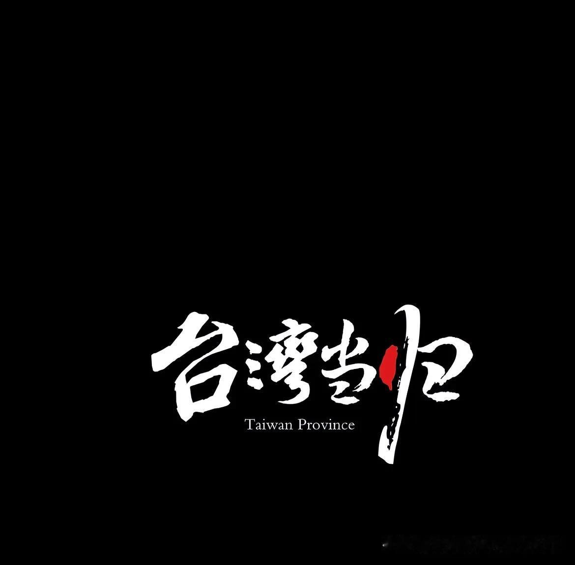 民进党当局推行教育“去中国化”，中国史淡出台湾课本。“断绝中国的源流，这是罪大恶
