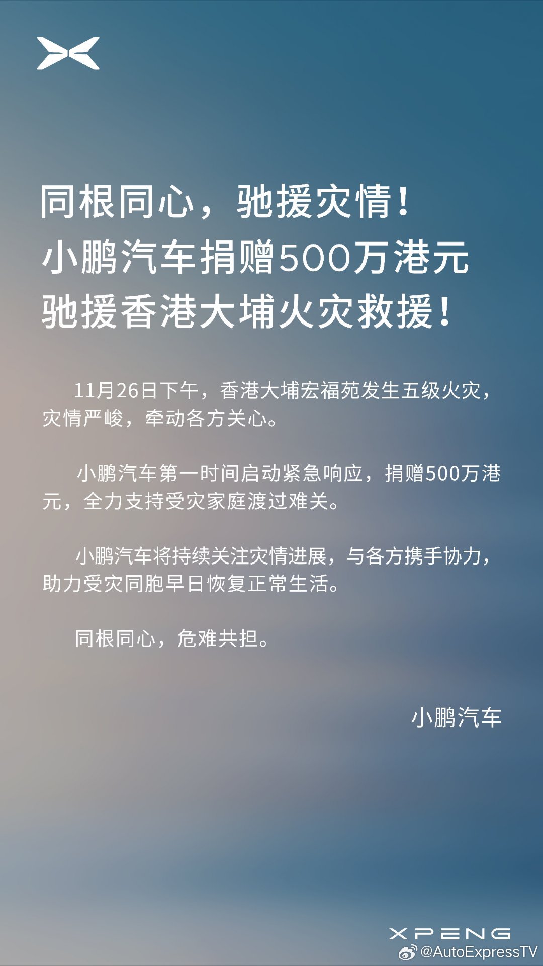 小鹏汽车捐赠500万港元驰援香港大埔火灾救援 ！灾情牵动人心，驰援刻不容缓，愿受