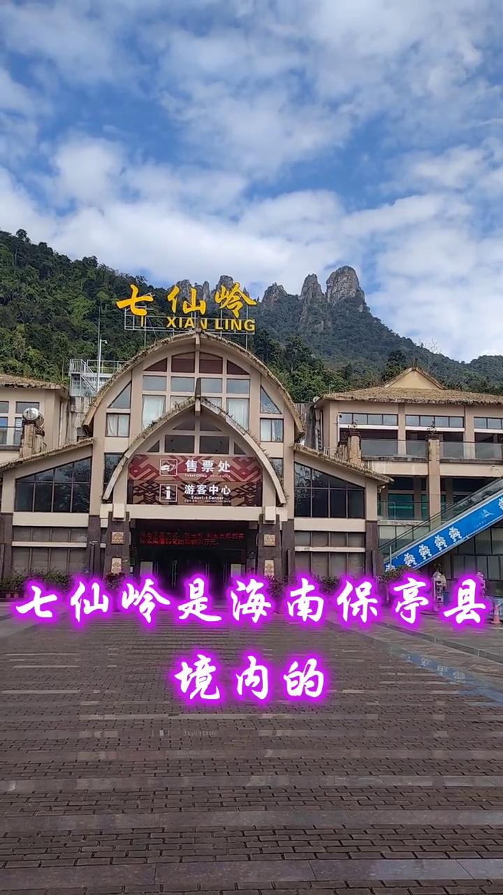 七仙岭是海南保亭县境内的著名风景区，也是一个绝佳名胜温泉公园，还是国家的4A风景