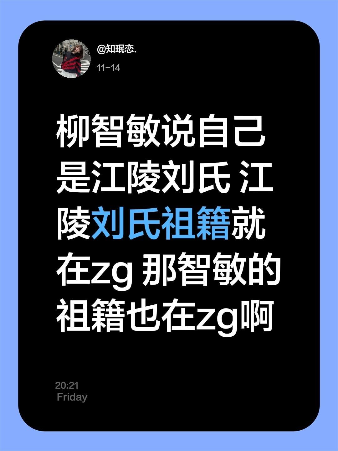 原来我们karina是中国人啊！柳智敏说自己是江陵刘氏 江陵刘氏祖籍就...