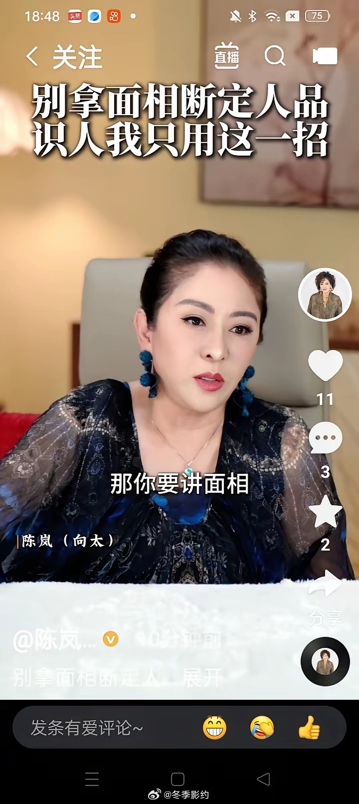 向太陈岚说："其实面相是骗人的，看面相是骗人的，川字纹不好，李连杰就有川字纹，一