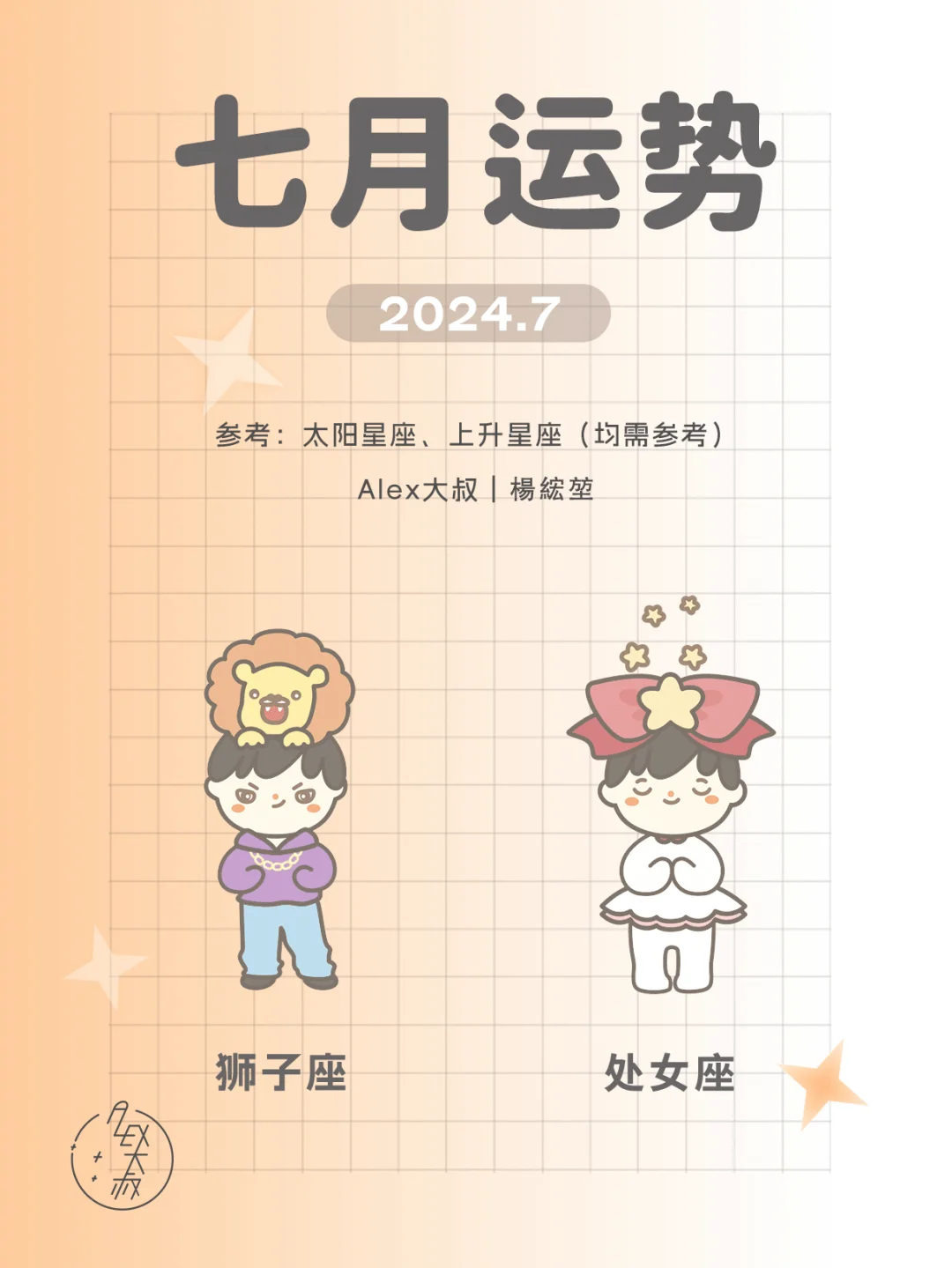 7月月运｜狮子座&处女座