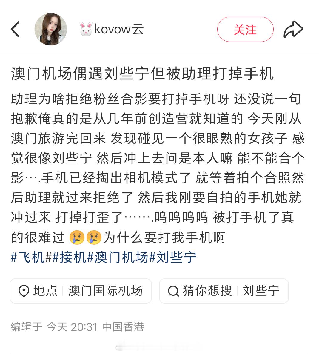 🍠网友发帖说在澳门机场偶遇刘些宁，刚要合影但被刘些宁助理打掉手机。看了博主的解