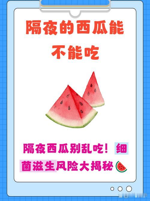 家里老人特别爱吃冰镇西瓜，每次切一大半吃不完就塞冰箱，总觉得冰箱低温不会坏，今天