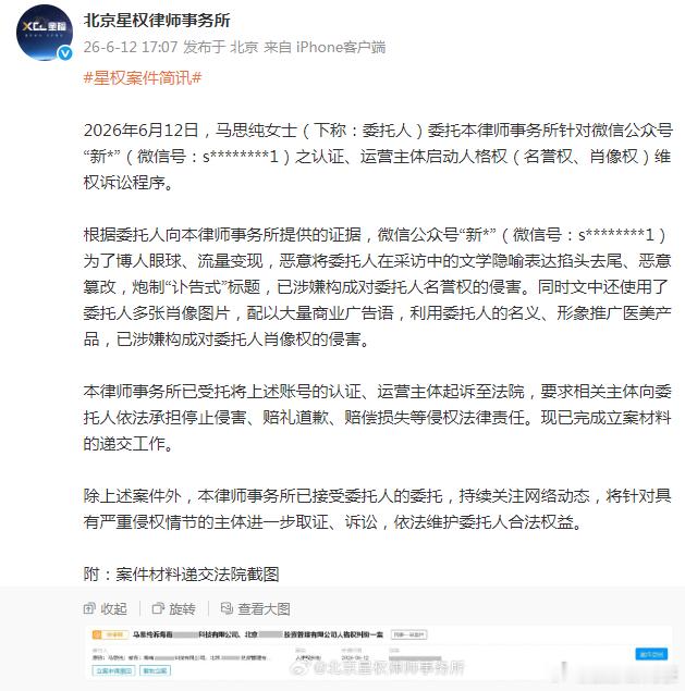 马思纯告黑 12日，马思纯委托星权律师事务所针对微信公众号“新*”之认证、运营主