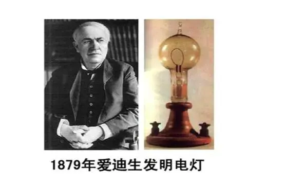 历史上的今天——爱迪生发明电灯