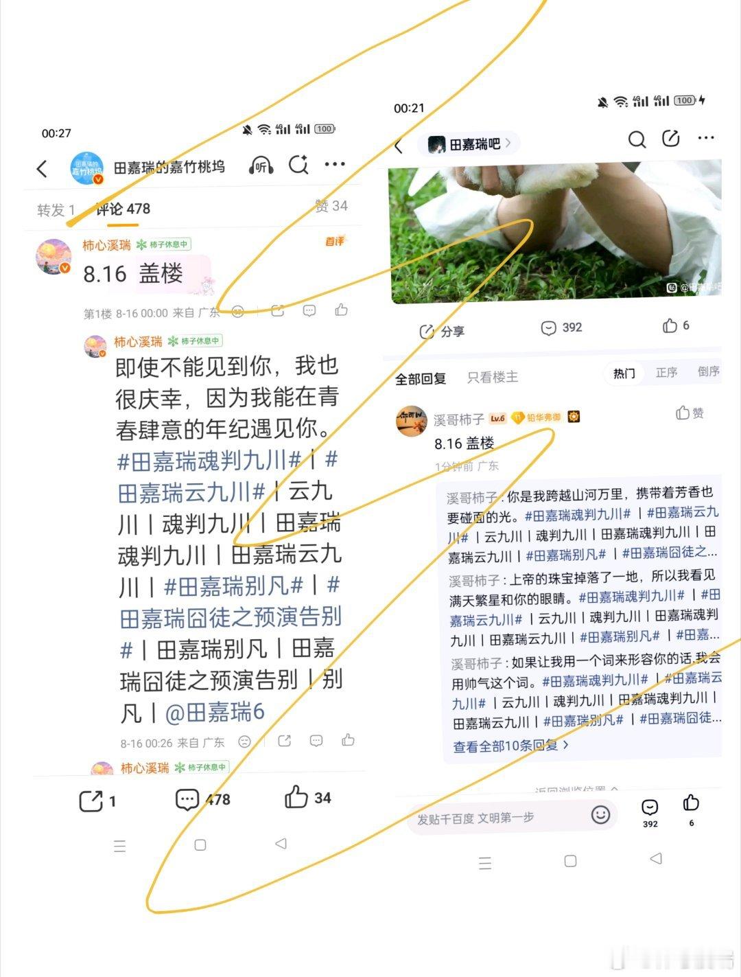 田嘉瑞魂判九川🩵田嘉瑞云九川8.16盖楼 微博➕贴吧➕抖微签到爱，会渗入我们的
