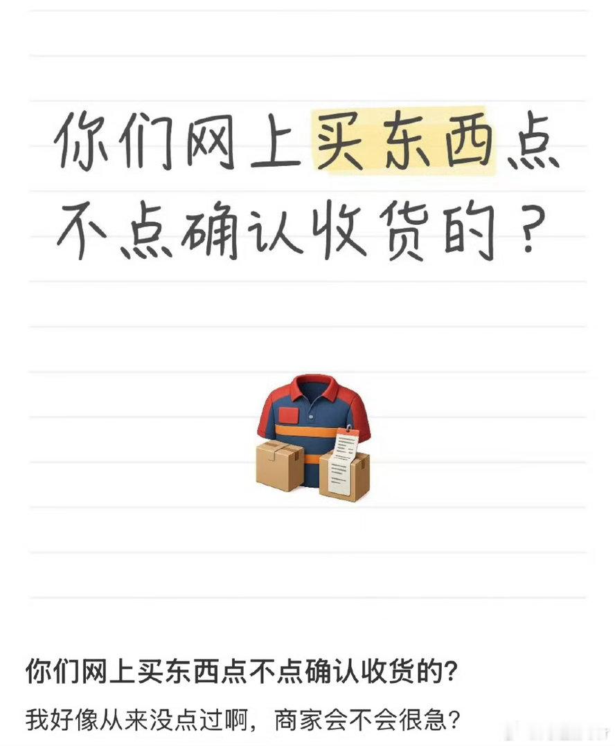 发现自己从来没点过确认收货因为会自动确认，所以从来都不点