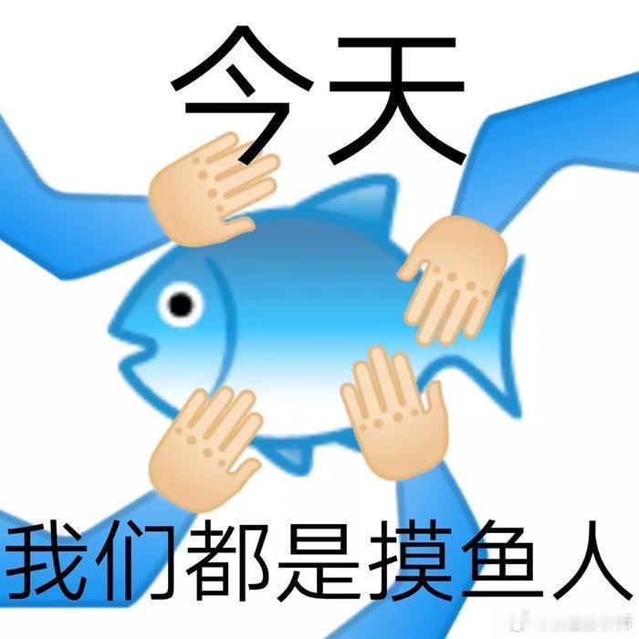 最近看到一条状态：为什么我摸了一天鱼，回到家还是很累。咱换种想法，不用说上班摸鱼