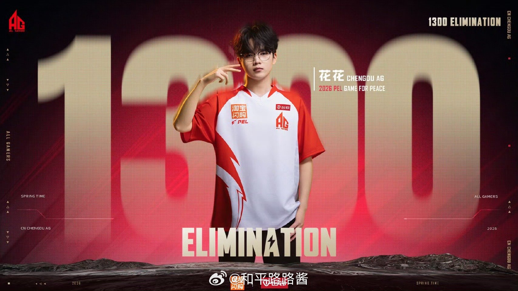 AG花花联赛1300淘汰就这个花帅！pel周决征途再启 2026pel春季赛
