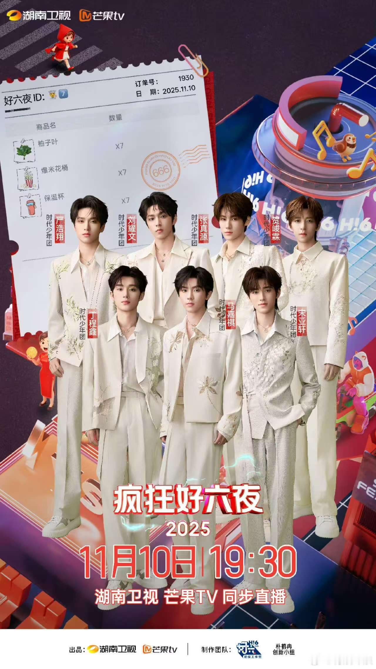 时代少年团双11疯狂好六夜官宣时代少年团出席疯狂好六夜时代少年团出席疯狂好六夜，