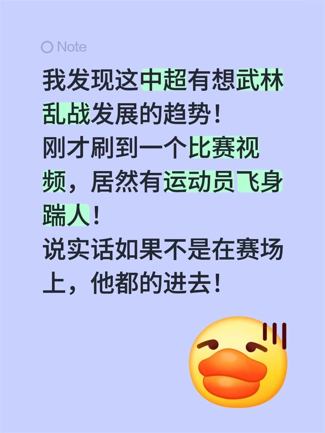 足球比赛越来越乱了。我发现这中超有想武林乱战发展的趋势！刚才刷到一个比赛视频，居