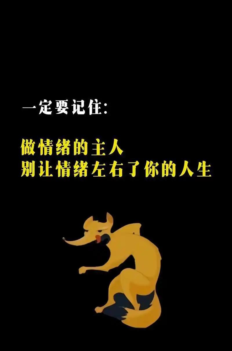 别让情绪左右人生
       要做情绪的主人，说起来容易做起来难。以我为例，之