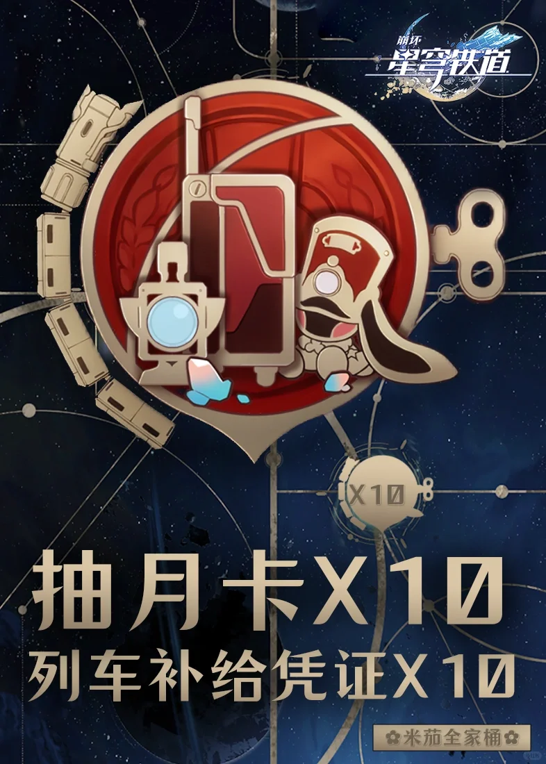 崩坏星穹铁道10个月卡～（米家11月