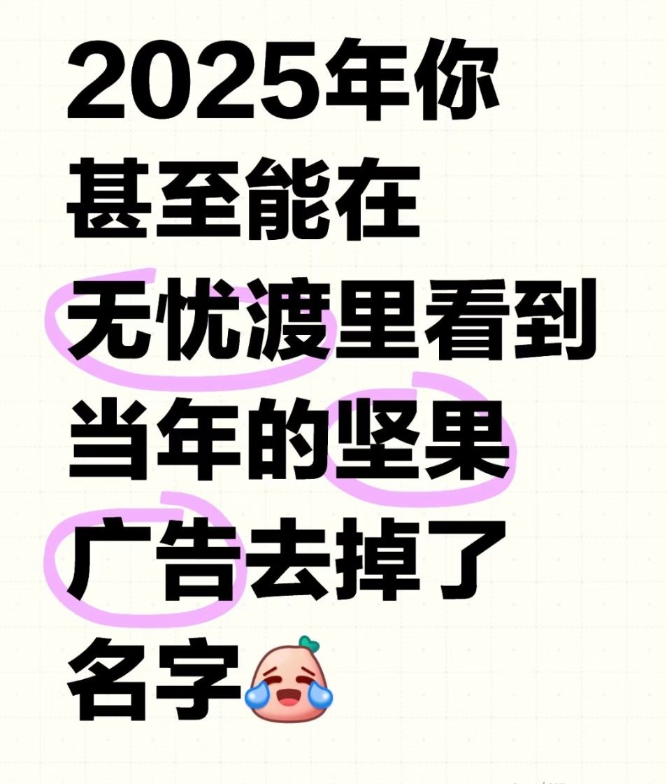 无忧渡里是有个坚果植入的广告吧？看的时候就觉得那个坚果摊应该是个植入软广，但是又