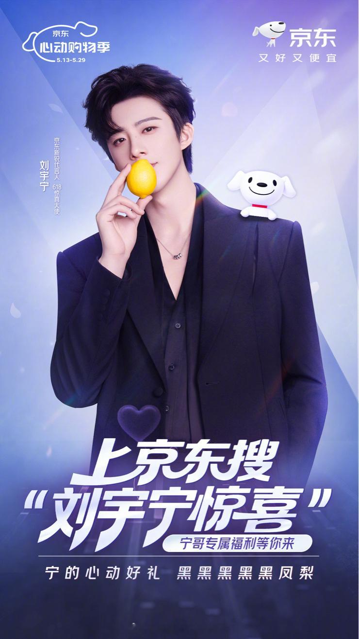 618的惊喜还在持续加载，而属于刘宇宁的惊喜，也迎来了全新升级！🎉 在京东寻找