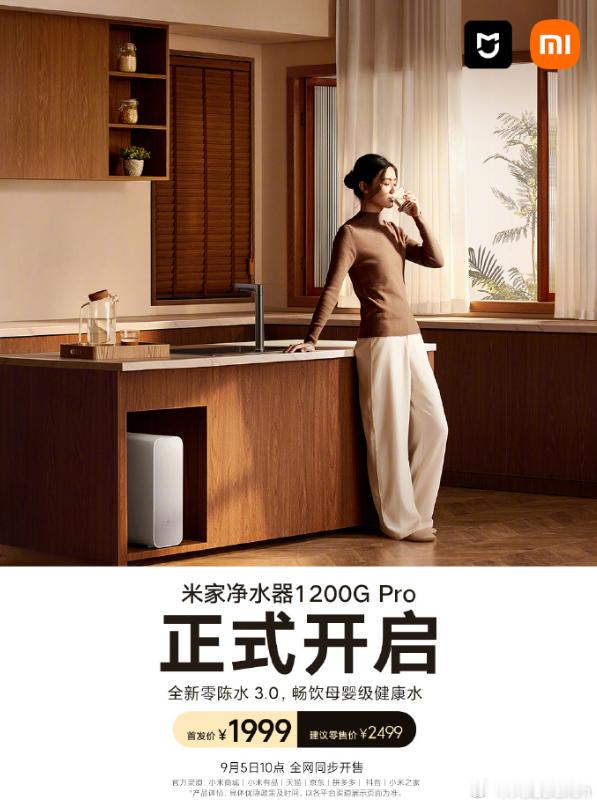 米家净水器1200G Pro于今日10点正式开售，建议零售价2499元，首发价为