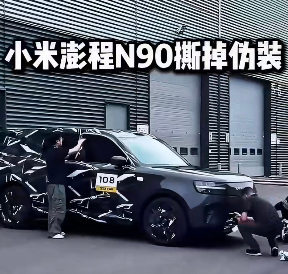 小米回应鹏程撕车衣视频车漆质感很好，侧边切面平整……能够感受到小米造车在外观上的