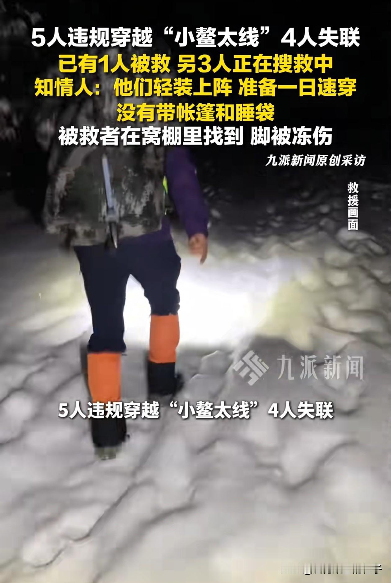 悲剧了！
5人违规徒步鳌山，搜救最新情况。
据太白融媒报道，2人获救，2人已无生