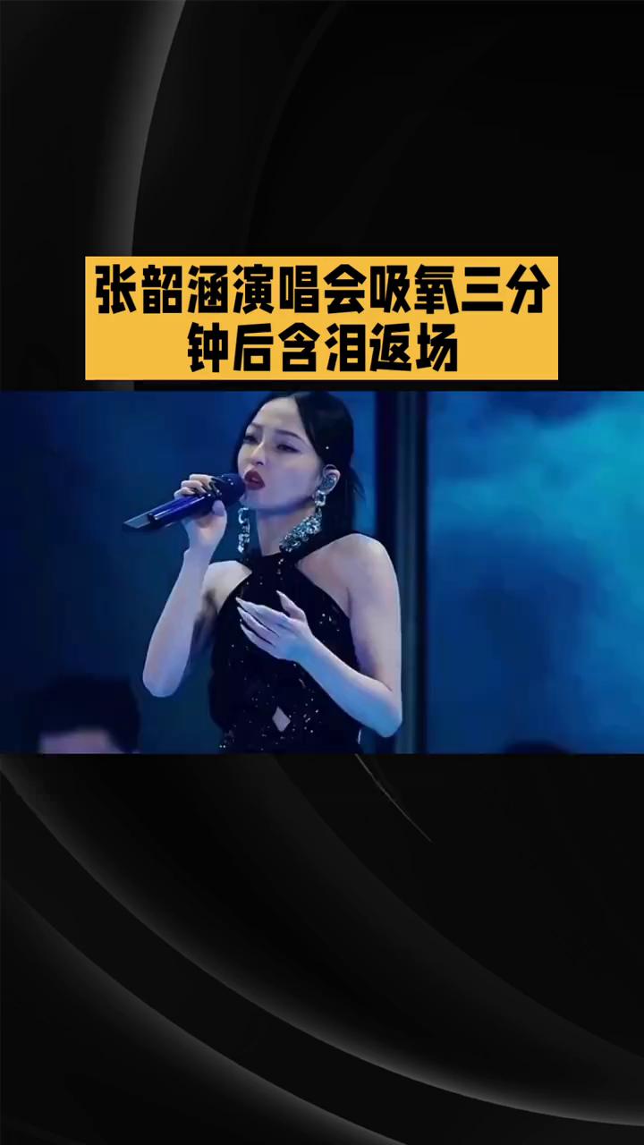 张韶涵演唱会吸氧三分钟后含泪返场。
高温重装压垮心脏，张韶涵演唱会吸氧三分钟后含