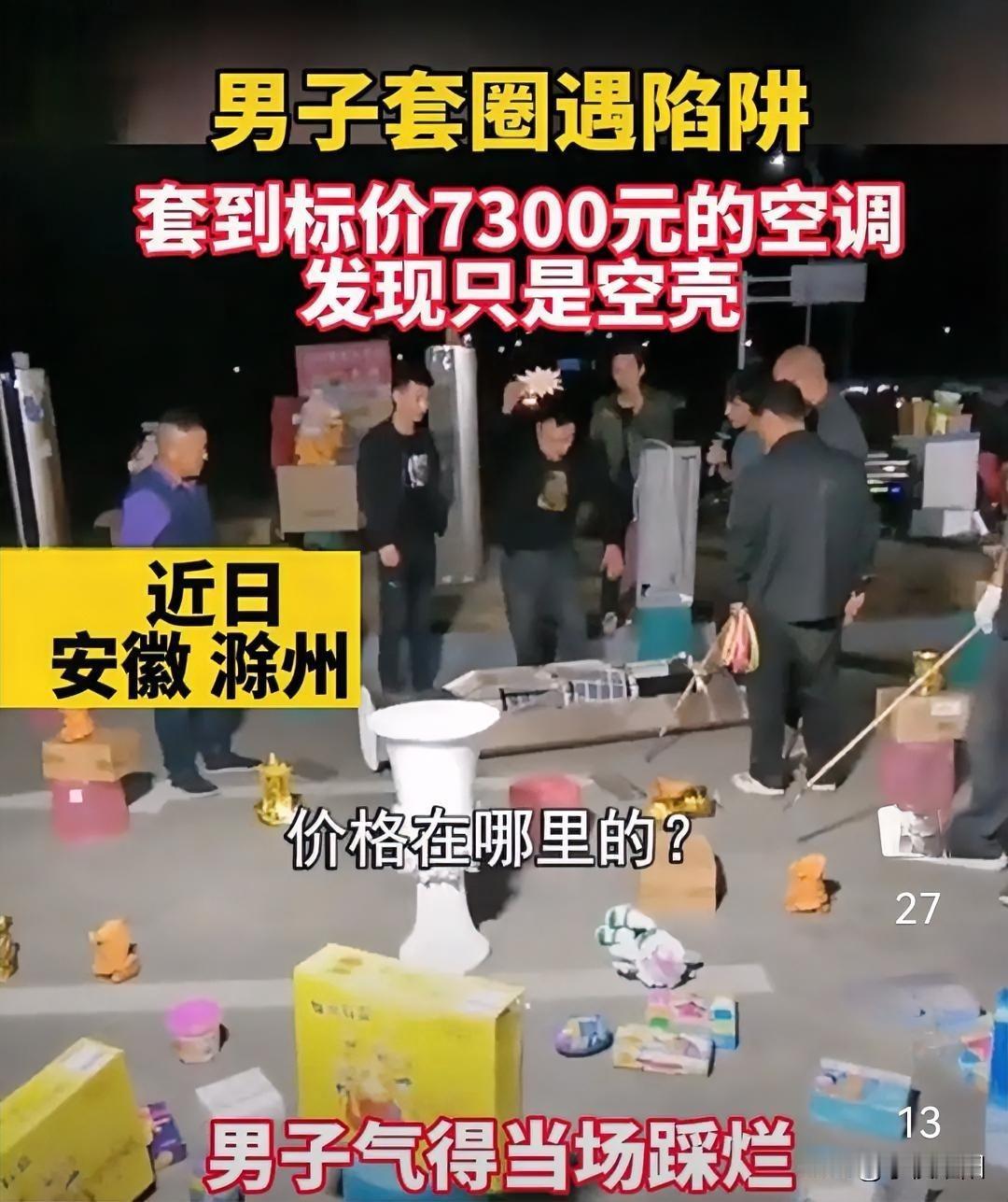 这老板做生意太不讲诚信了。安徽滁州一市民在地摊上套圈的时候，套上一台价值七千多的
