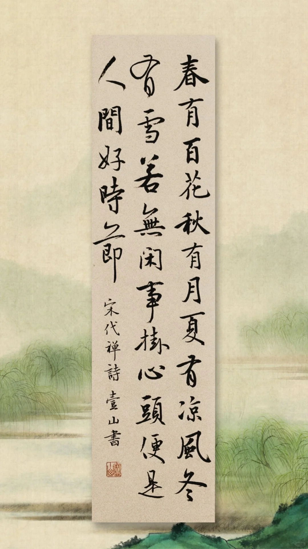 若无闲事挂心头，便是人间好时节。
