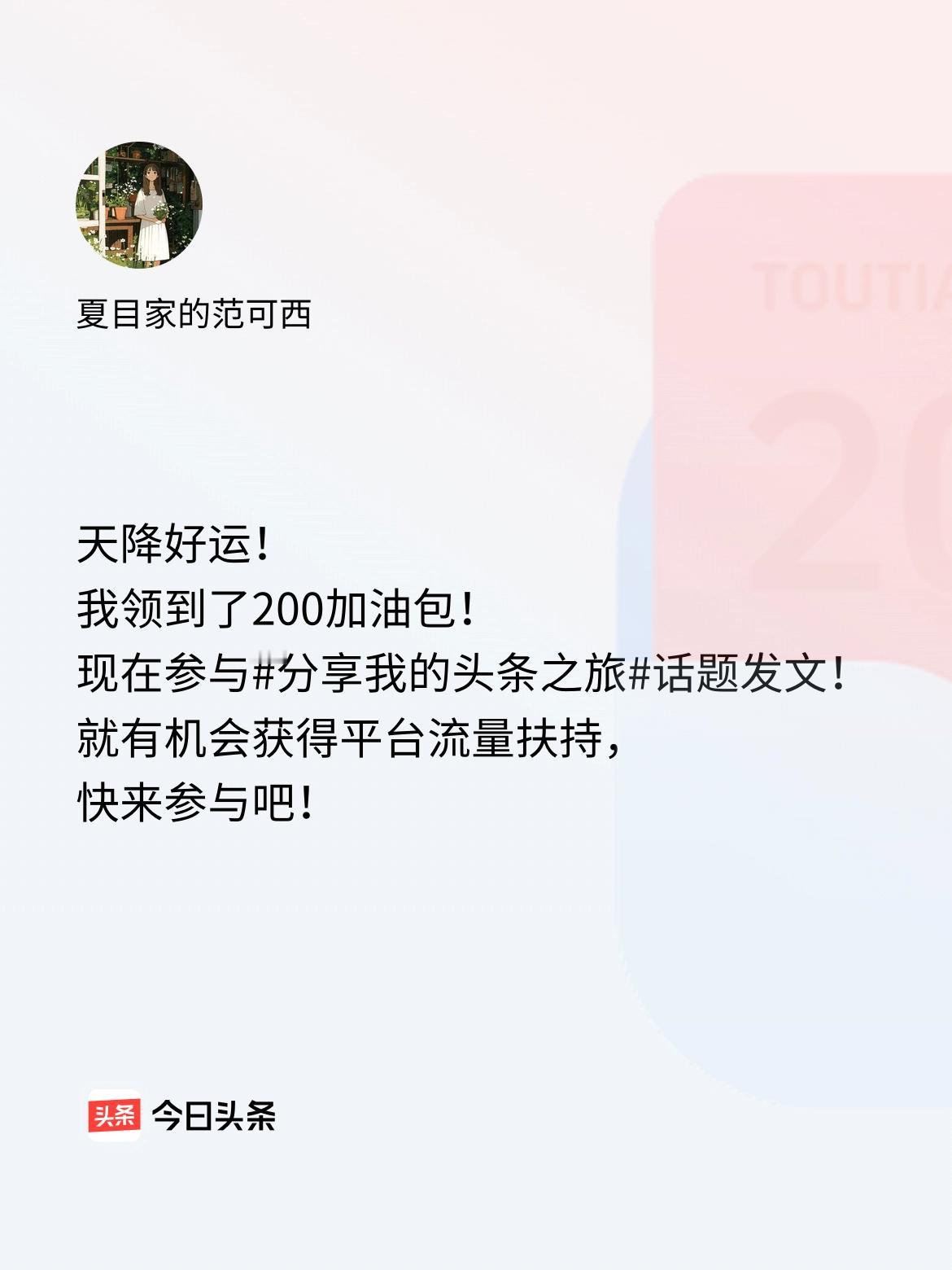 天降好运！我领到了200加油包！现在参与话题发文，就有机会获得平台流量扶持，快来