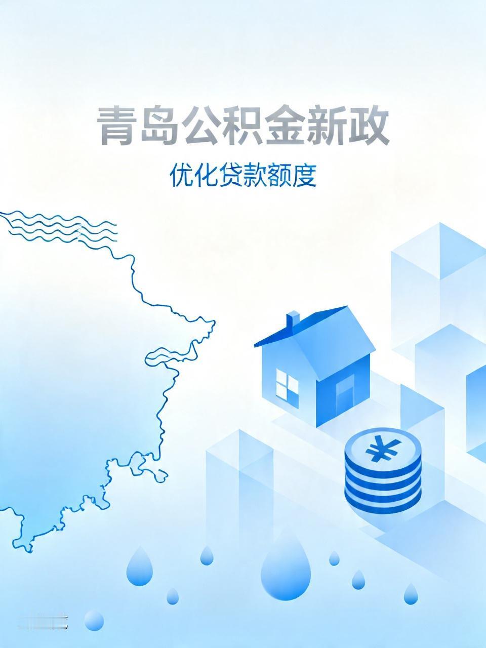 青岛发布公积金新政 最高可贷240万元 青岛这公积金新政一出来，最高能贷 240