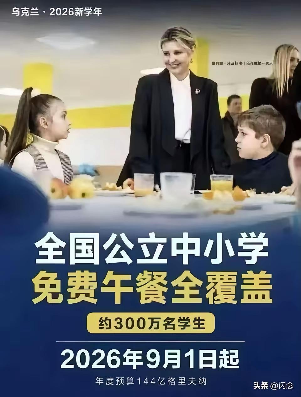 乌克兰，公立中小学，提供免费午餐。

我查了查，

这竟然是真的。