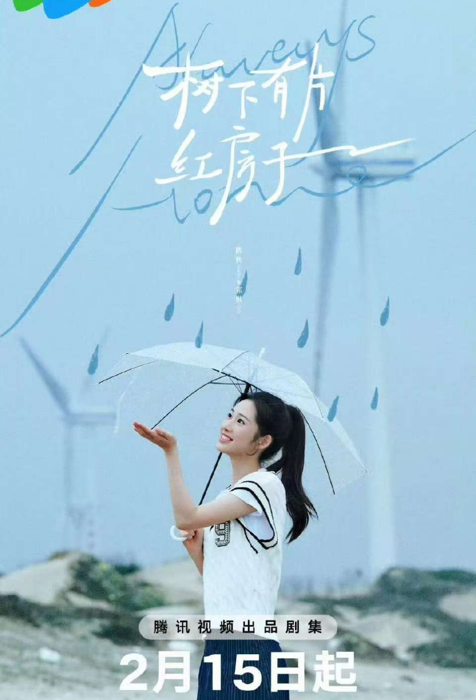 树下有片红房子今日定档 大家千万不要错过这个大帅哥周柯宇啊啊啊啊啊啊 