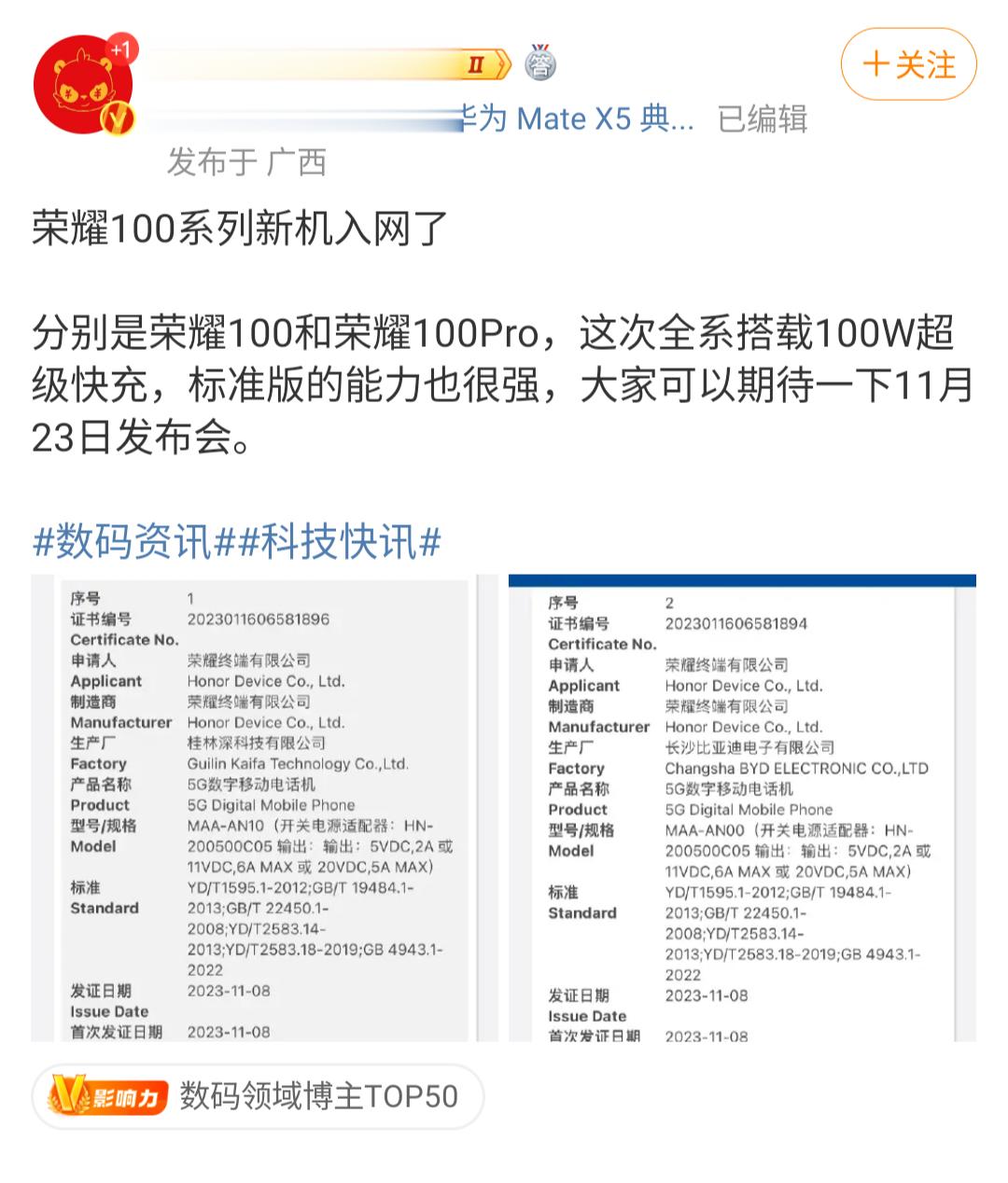 荣耀100系列新机入网了！通过博主爆料，分别是荣耀100和荣耀100Pro，这次