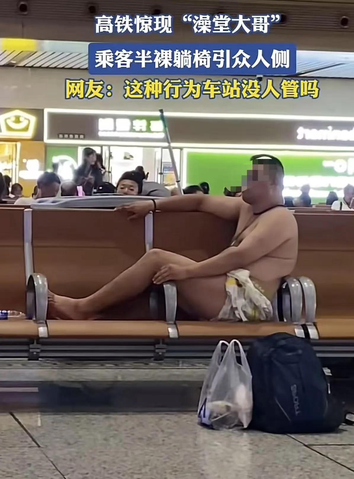 高铁候车大厅惊现“半裸”乘客，有人看不下去，觉得这样就是伤风败俗，于是把这事情发