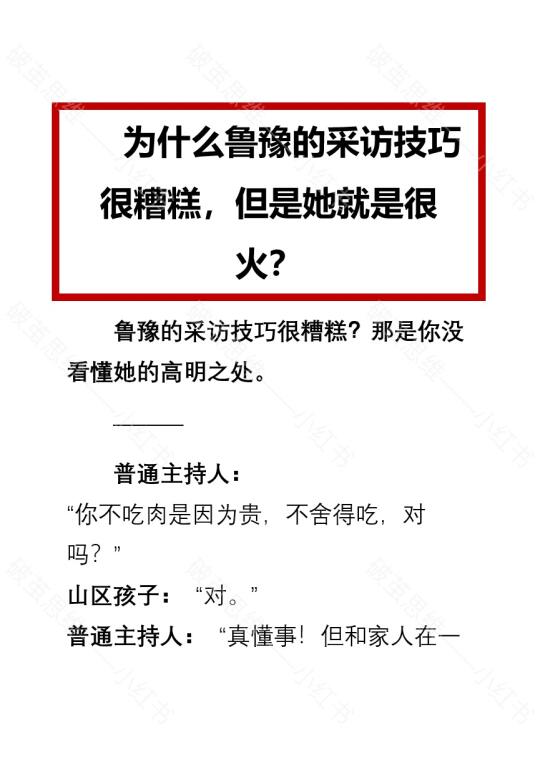 鲁豫的采访技巧很糟糕，但是她就是很火