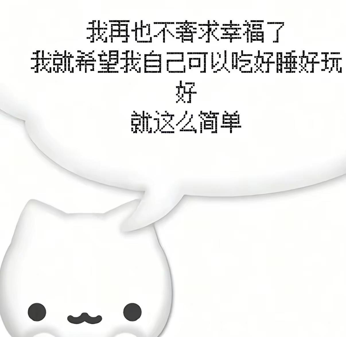 我想要平静的生活 想要一根感受不到悲伤 急迫和执念的神经好好吃饭