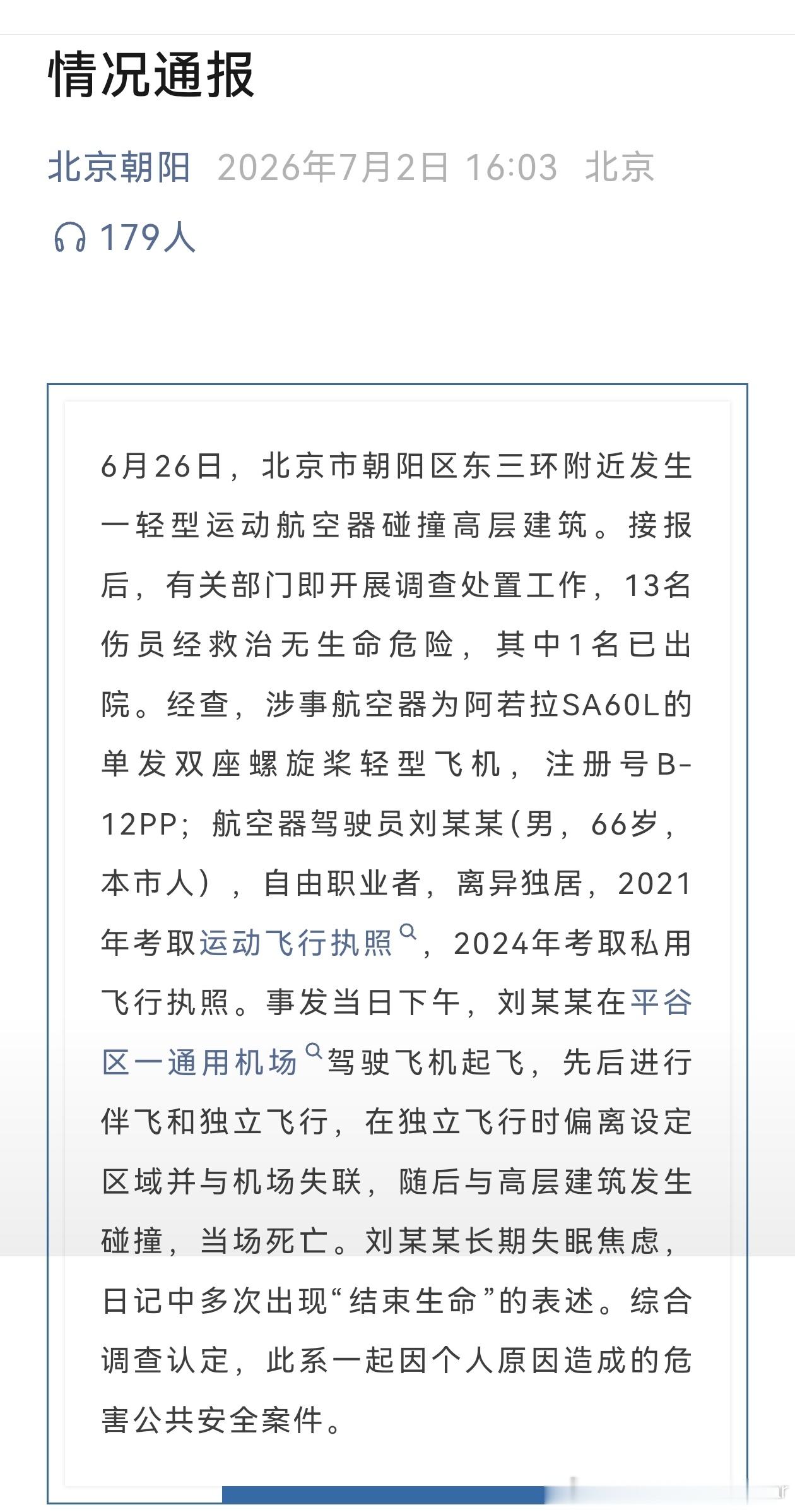 “事发当日下午，刘某某在平谷区一通用机场驾驶飞机起飞，先后进行伴飞和独立飞行，在