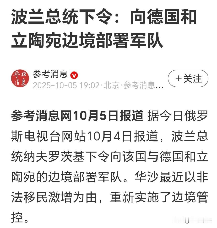 波兰真是不怕事大，向欧盟内部拱火波兰很在行，殊不知一旦欧盟与俄开展，首先遭殃的必