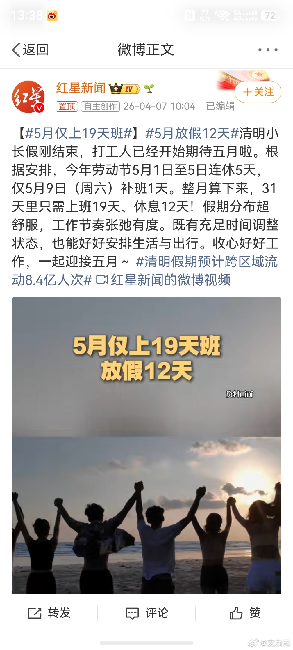 5月放假12天，那看来我要调休了，坚决不能和大家一块去挤热闹，要不然的话会堵死人