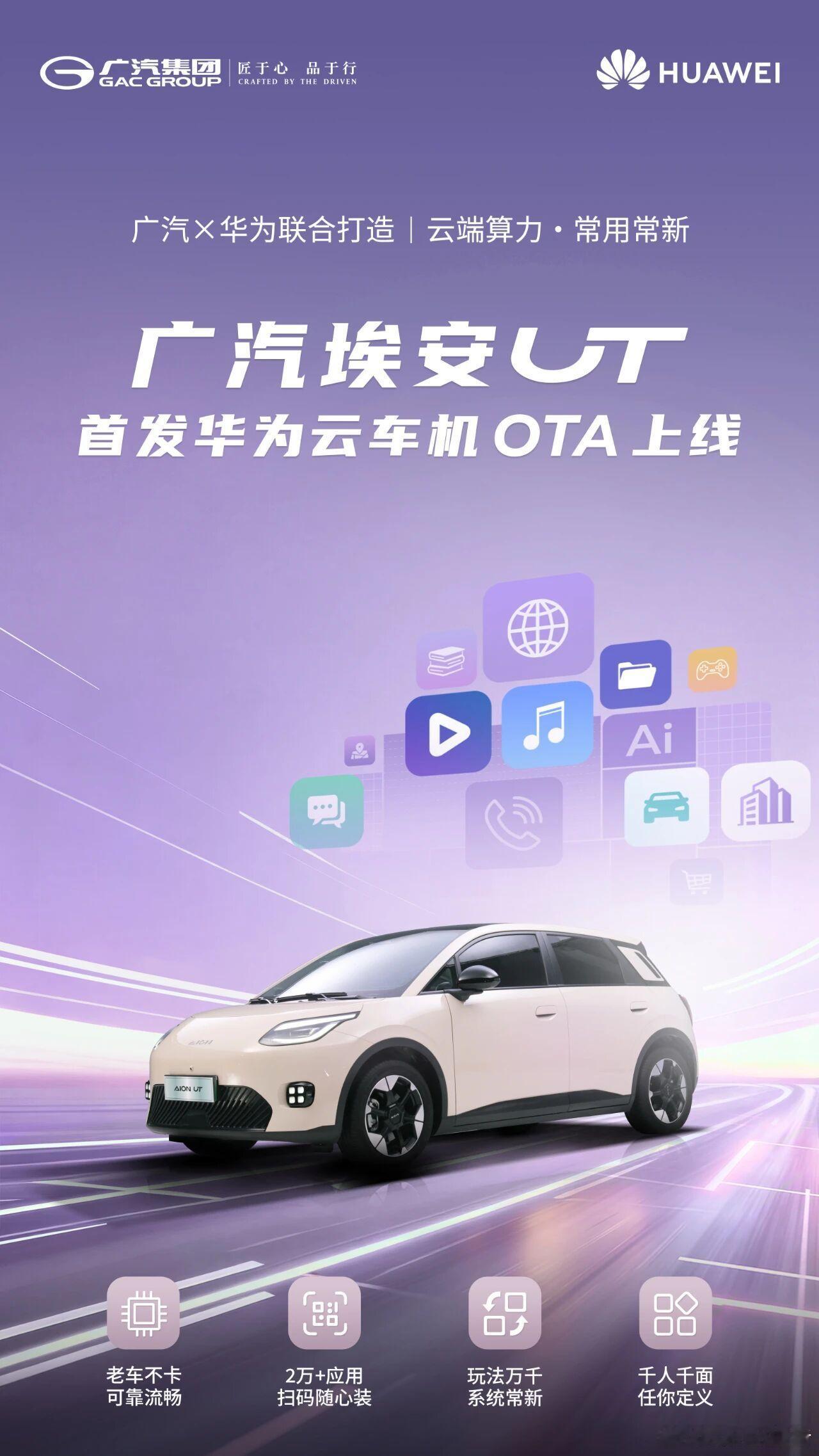 广汽埃安ut 首发华为云车机OTA上线 ​​​