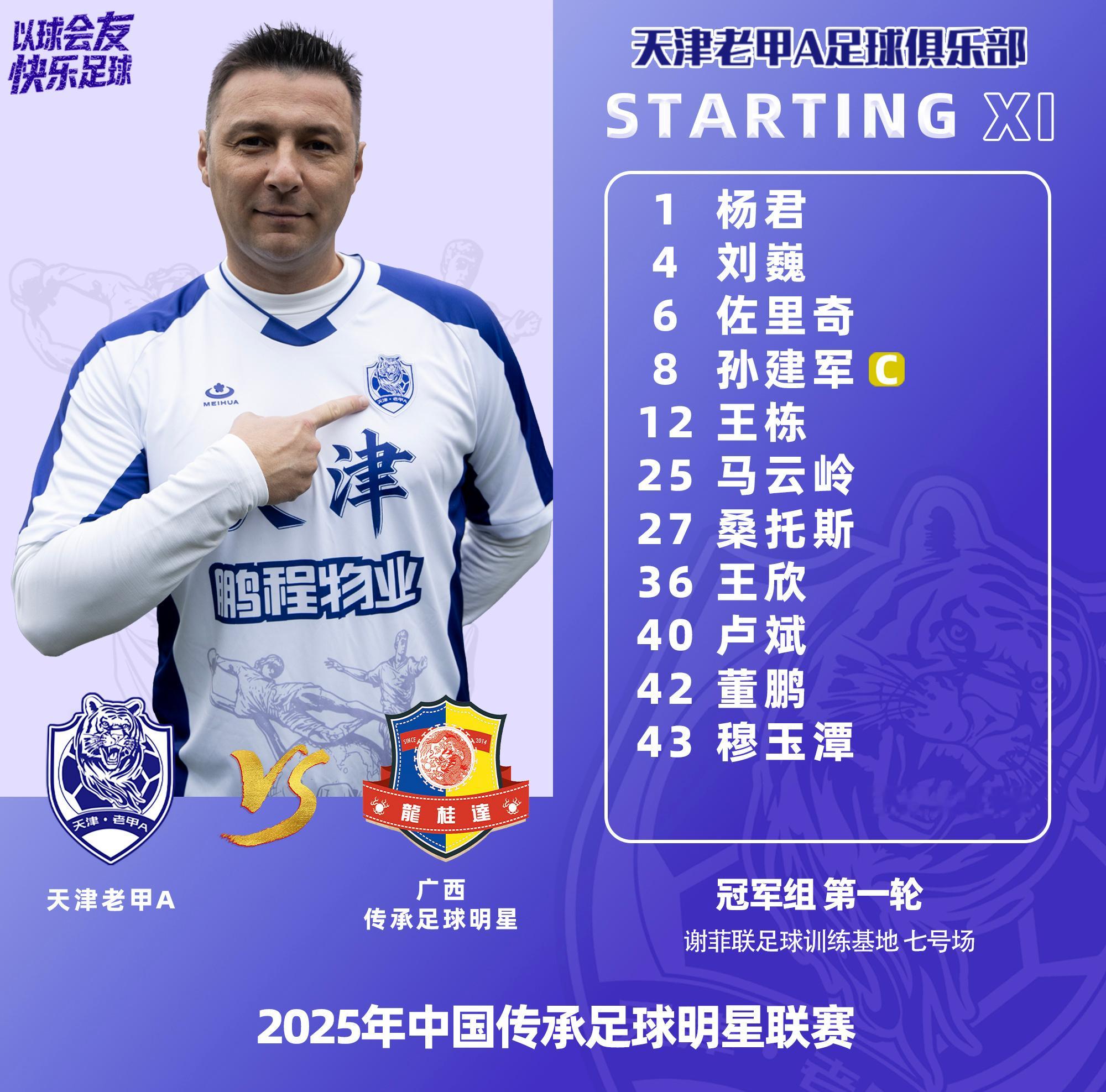 天津老甲AVS广西传承明星，天津队首发！ 