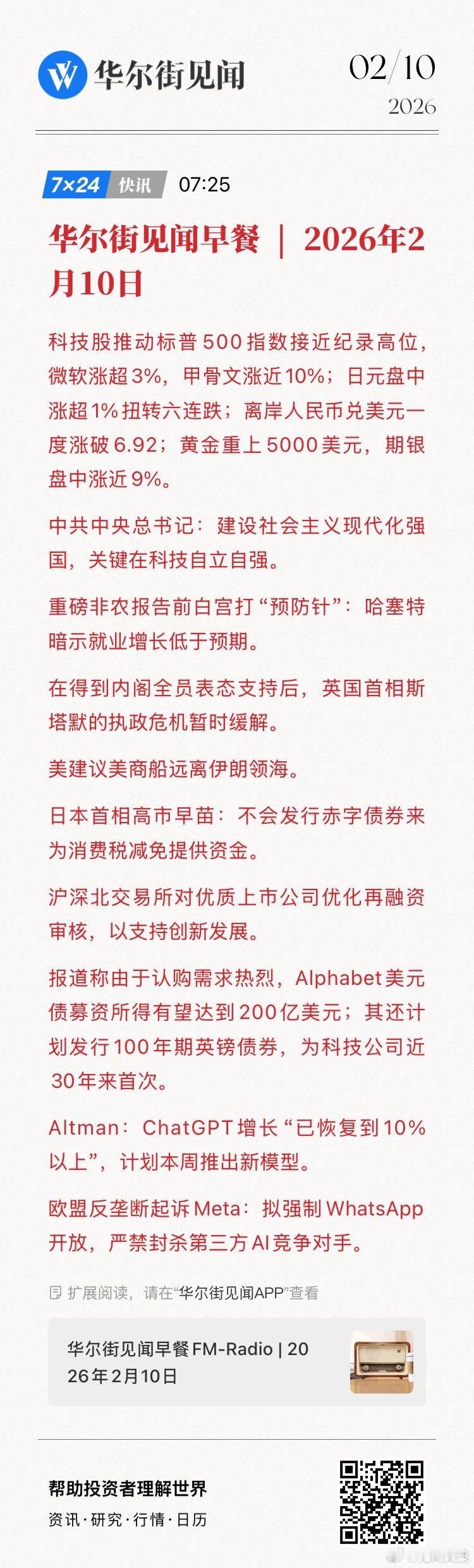 【华尔街见闻早餐 | 2026年2月10日】科技股推动标普500指数接近纪录高位