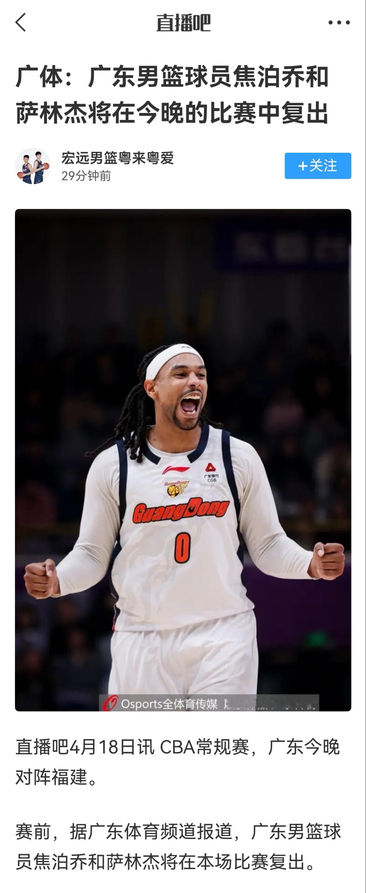 焦泊乔+萨林杰今天复出～～广东男篮vs福建男篮