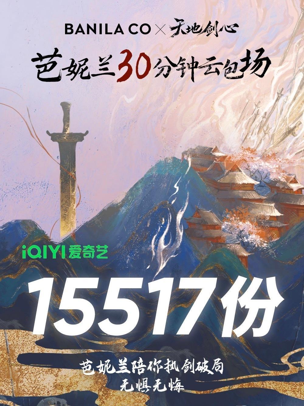 芭妮兰给成毅《天地剑心》云包场15517份好宠！！好宠！！！ ​​​