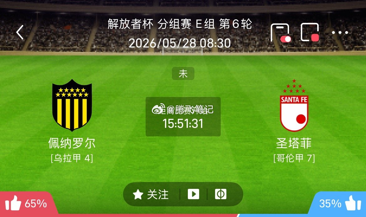 006解放者杯｜佩纳罗尔 VS 圣塔菲 从两队综合状态来看，佩纳罗尔主场竞技状态