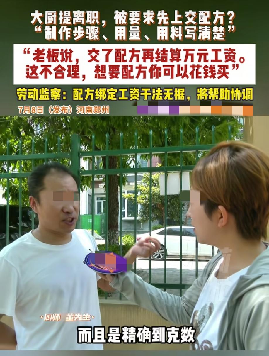 人可以走，但手艺要留下？
厨师懂先生离职，老板拿让他交出配方，不然就不结工资，这