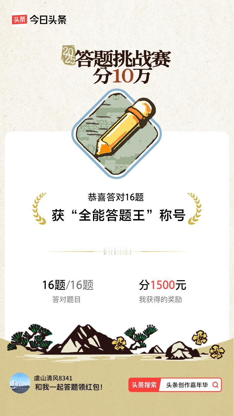 答题挑战赛参与答题挑战赛>挑战成功！我在答题挑战赛中获得了现金奖励和专属荣誉，快