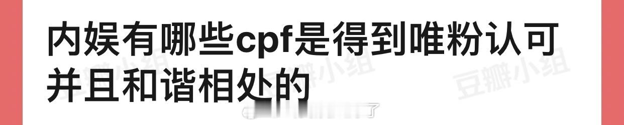 大家感觉内娱有哪些cpf是得到唯粉认可并且和谐相处的？ ​​​